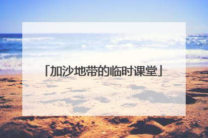 加沙地带的临时课堂