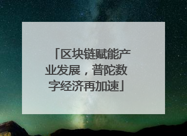 区块链赋能产业发展，普陀数字经济再加速