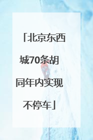 北京东西城70条胡同年内实现不停车