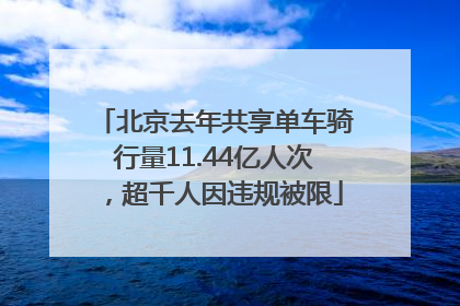 北京去年共享单车骑行量11.44亿人次，超千人因违规被限