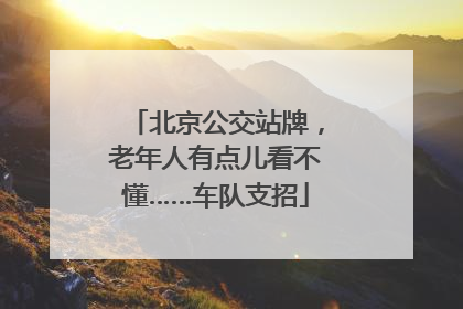 北京公交站牌，老年人有点儿看不懂……车队支招