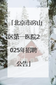 北京市房山区第一医院2025年招聘公告