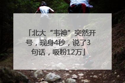 北大“韦神”突然开号，现身4秒，说了3句话，吸粉12万