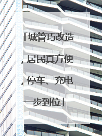 城管巧改造，居民真方便，停车、充电一步到位