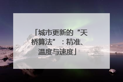 城市更新的“天桥算法”：精准、温度与速度