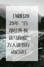 城阳2025年“百部经典·悦读马拉松”万人读书行动启动