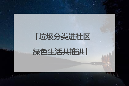 垃圾分类进社区 绿色生活共推进