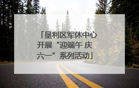 垦利区军休中心开展“迎端午 庆六一”系列活动