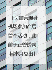 吴谨言现身机场参加产后首个活动，此前于正曾透露其本月复出