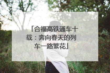 合福高铁通车十载：奔向春天的列车一路繁花