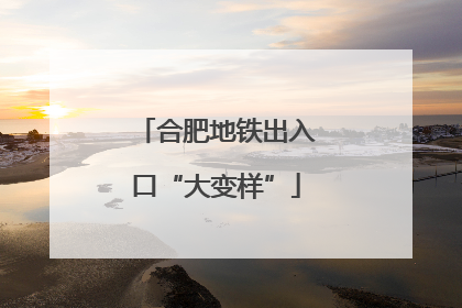 合肥地铁出入口“大变样”