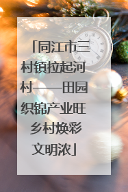同江市三村镇拉起河村——田园织锦产业旺 乡村焕彩文明浓