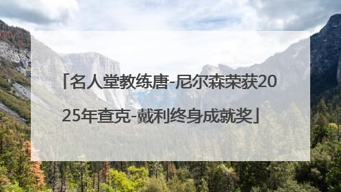 名人堂教练唐-尼尔森荣获2025年查克-戴利终身成就奖