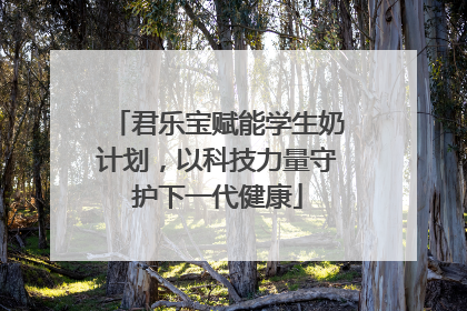 君乐宝赋能学生奶计划，以科技力量守护下一代健康