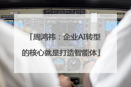 周鸿祎：企业AI转型的核心就是打造智能体