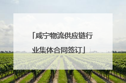 咸宁物流供应链行业集体合同签订