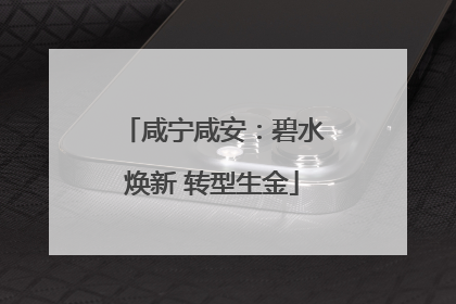 咸宁咸安：碧水焕新 转型生金