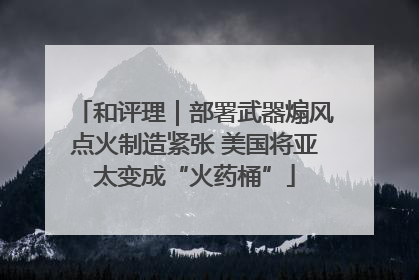 和评理｜部署武器煽风点火制造紧张 美国将亚太变成“火药桶”