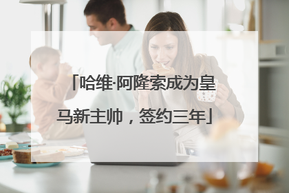哈维·阿隆索成为皇马新主帅，签约三年