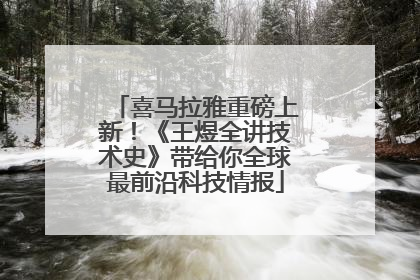 喜马拉雅重磅上新！《王煜全讲技术史》带给你全球最前沿科技情报