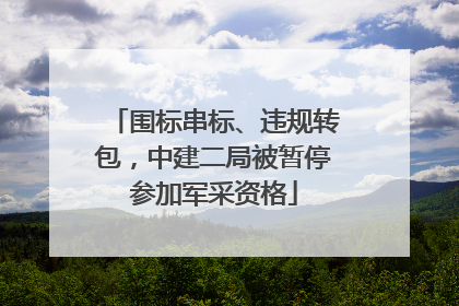 围标串标、违规转包，中建二局被暂停参加军采资格