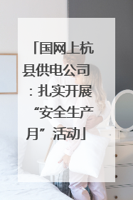 国网上杭县供电公司：扎实开展“安全生产月”活动