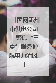 国网孟州市供电公司：聚焦“三夏”服务护航电力清风