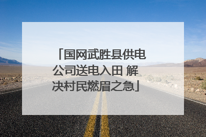 国网武胜县供电公司送电入田 解决村民燃眉之急