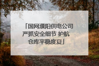 国网濮阳供电公司严抓安全细节 护航仓库平稳度夏