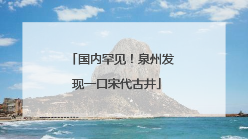 国内罕见！泉州发现一口宋代古井
