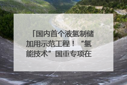 国内首个液氢制储加用示范工程！“氢能技术”国重专项在四川南充启动｜打赢经济发展翻身仗