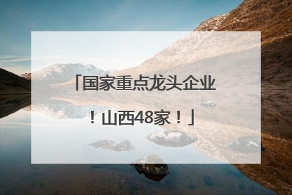 国家重点龙头企业！山西48家！