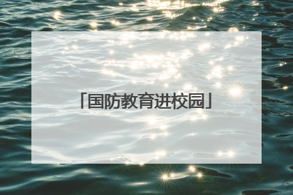 国防教育进校园