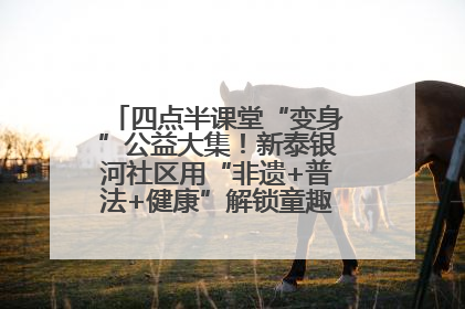 四点半课堂“变身”公益大集！新泰银河社区用“非遗+普法+健康”解锁童趣治理新场景