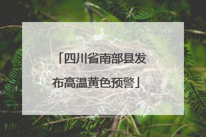 四川省南部县发布高温黄色预警