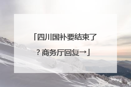 四川国补要结束了？商务厅回复→
