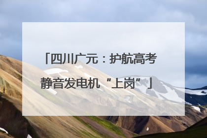 四川广元：护航高考 静音发电机“上岗”
