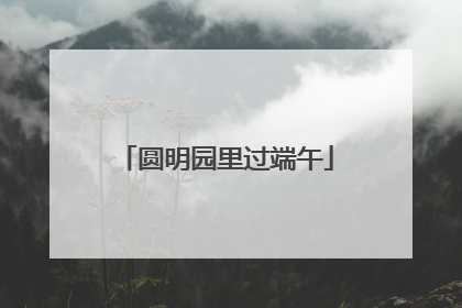 圆明园里过端午