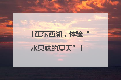 在东西湖，体验“水果味的夏天”