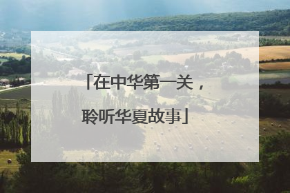 在中华第一关，聆听华夏故事