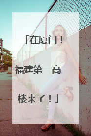 在厦门！福建第一高楼来了！