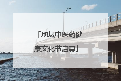 地坛中医药健康文化节启幕