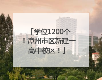 学位1200个！漳州市区新建一高中校区！