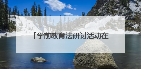 学前教育法研讨活动在兴华学前教育集团举行