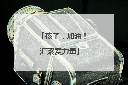 孩子，加油！汇聚爱力量