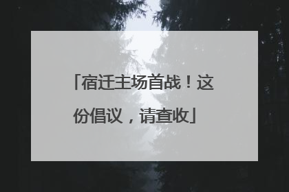 宿迁主场首战！这份倡议，请查收