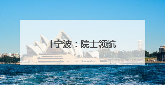 宁波：院士领航组团开讲，解锁新时代精神密码