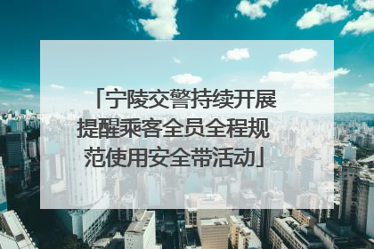 宁陵交警持续开展提醒乘客全员全程规范使用安全带活动