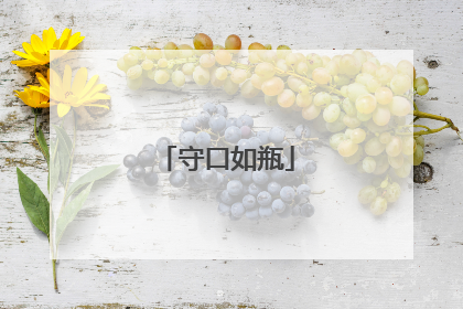 守口如瓶