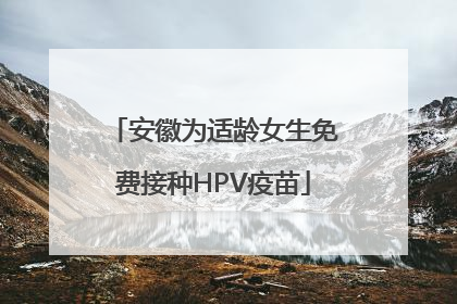 安徽为适龄女生免费接种HPV疫苗